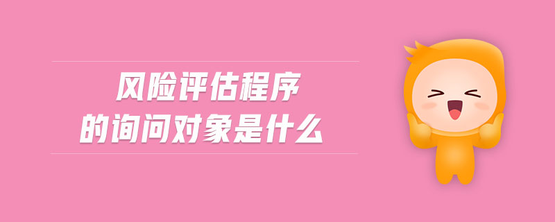 風(fēng)險評估程序的詢問對象是什么