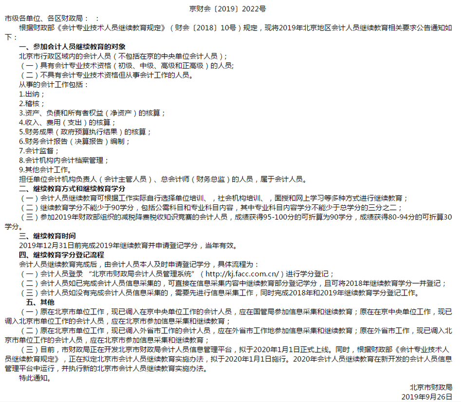 北京市財政局關(guān)于2019年會計人員開展繼續(xù)教育的通知