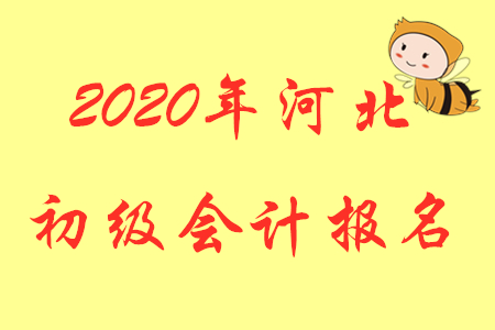 河北省2020年中級會計師報名時間在何時?