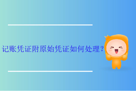記賬憑證附原始憑證如何處理？