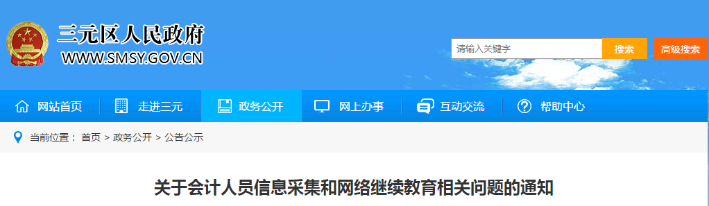 中級會計資訊！三明市發(fā)布信息采集和網(wǎng)絡(luò)繼續(xù)教育相關(guān)問題的通知