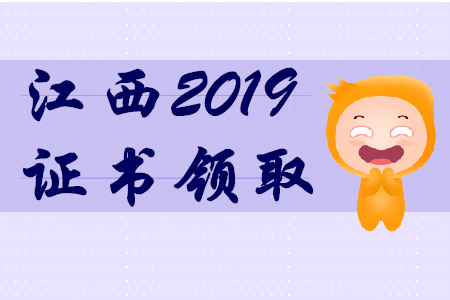 2019年江西初級會計師證書領(lǐng)取通知
