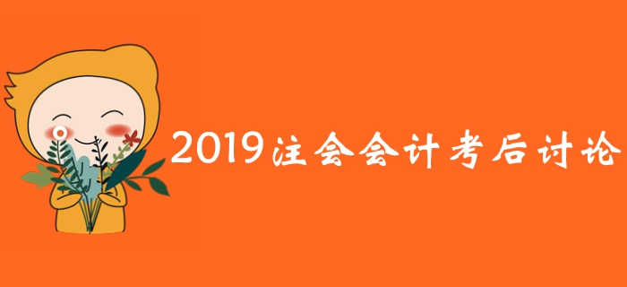 2019年注冊會計師《會計》考后討論