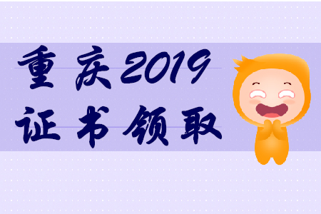 2019年重慶初級(jí)會(huì)計(jì)師證書(shū)領(lǐng)取通知
