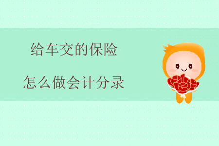 給車交的保險怎么做會計分錄？