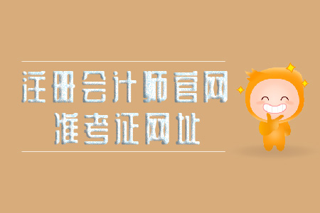 2019年注冊(cè)會(huì)計(jì)師官網(wǎng)準(zhǔn)考證網(wǎng)址看這里！