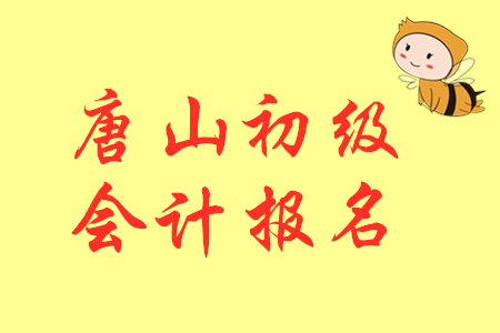 2020年河北唐山初級(jí)會(huì)計(jì)考試報(bào)名時(shí)間11月11日