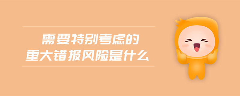 需要特別考慮的重大錯報(bào)風(fēng)險(xiǎn)是什么