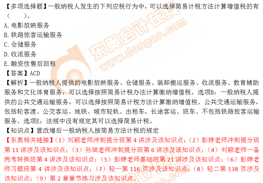 2018年稅務(wù)師《稅法一》多選題：按簡易方法計(jì)稅的規(guī)定