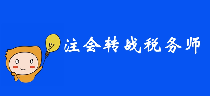2019年注冊(cè)會(huì)計(jì)師考后，如何高效轉(zhuǎn)戰(zhàn)稅務(wù)師？ 