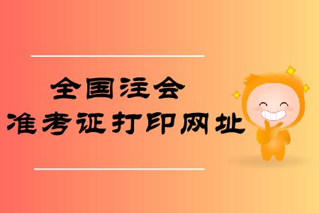 收藏！2019年全國(guó)注冊(cè)會(huì)計(jì)師準(zhǔn)考證打印網(wǎng)址