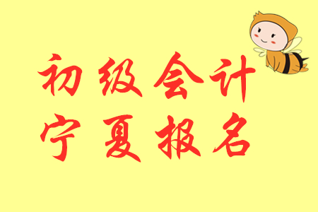 寧夏2020年初級(jí)會(huì)計(jì)考試報(bào)名費(fèi)用公布