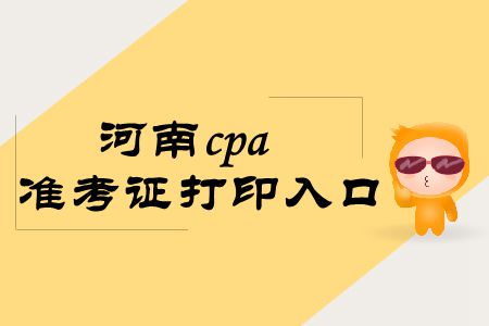 拿走，不謝！2019年河南cpa準(zhǔn)考證打印入口
