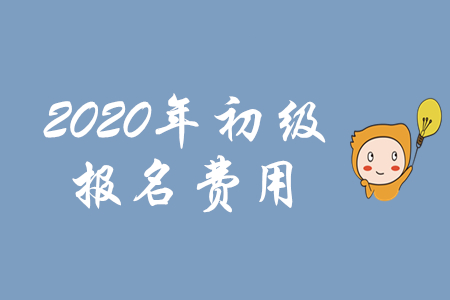 湖南2020年初級(jí)會(huì)計(jì)報(bào)名費(fèi)用為每科60元