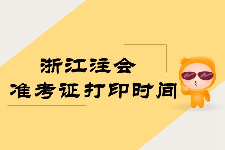 浙江注會2019年準考證打印時間出來了嗎？