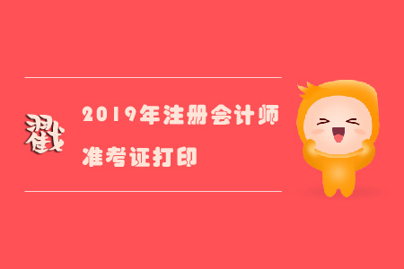 2019年注冊(cè)會(huì)計(jì)師準(zhǔn)考證不能打印嗎？戳進(jìn)來(lái)！
