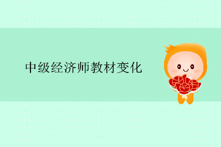 中級(jí)經(jīng)濟(jì)師2019年教材變化大嗎？