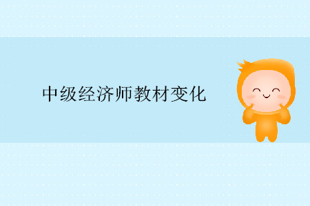 中級(jí)經(jīng)濟(jì)師工商管理2019年教材變化 中級(jí)經(jīng)濟(jì)師工商管理2019年教材變化