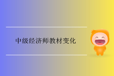 中級(jí)經(jīng)濟(jì)師教材修改的地方多嗎？
