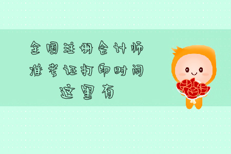 全國(guó)注冊(cè)會(huì)計(jì)師準(zhǔn)考證打印時(shí)間這里有
