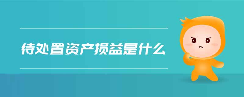 待處置資產(chǎn)損益是什么