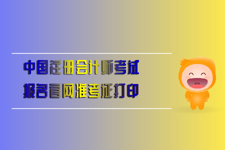 中國注冊會計師考試報名官網準考證打印全知道