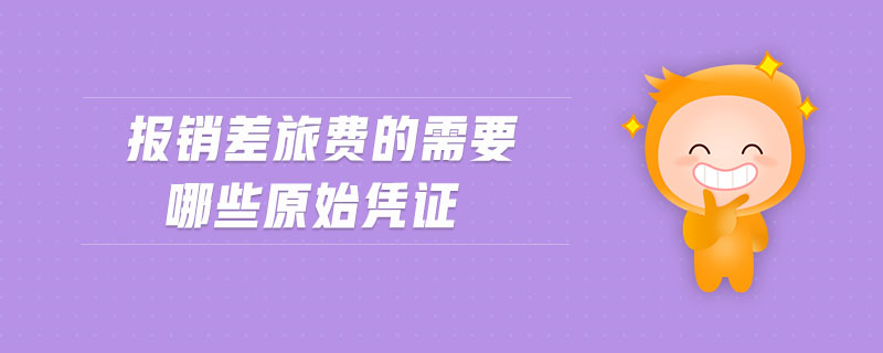 報銷差旅費的需要哪些原始憑證