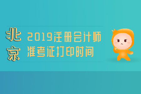 北京注冊會計師2019準(zhǔn)考證打印時間已公布！ 