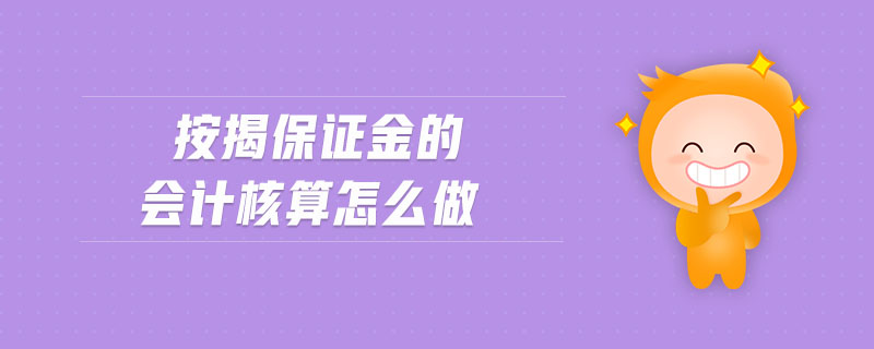 按揭保證金的會(huì)計(jì)核算怎么做