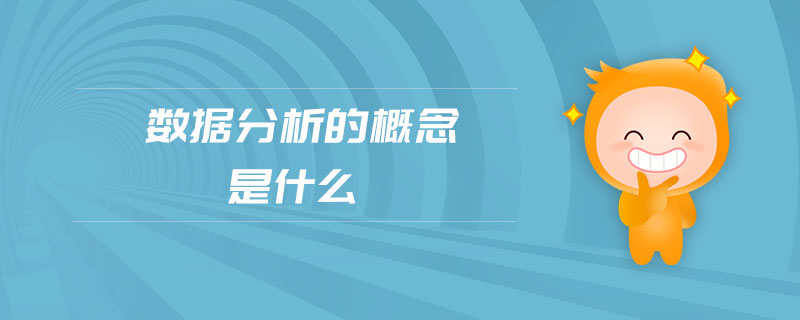 數(shù)據(jù)分析的概念是什么 數(shù)據(jù)分析的概念是什么