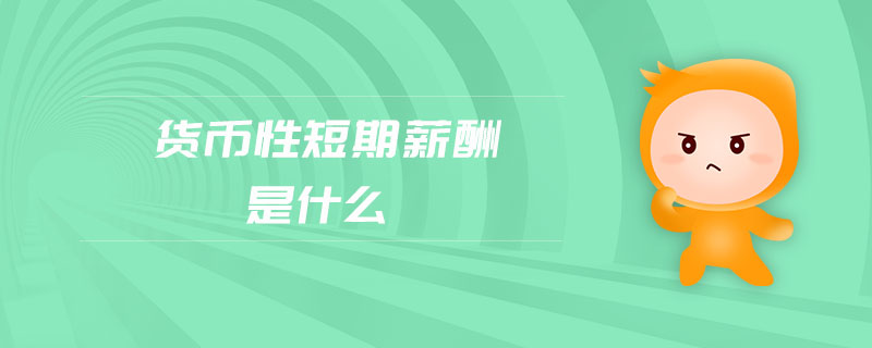 貨幣性短期薪酬是什么 貨幣性短期薪酬是什么
