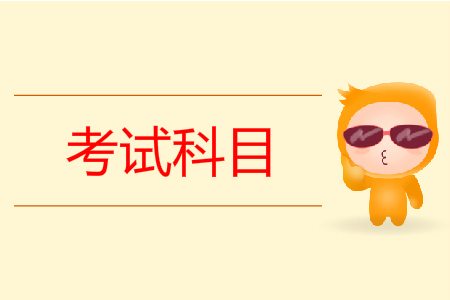 2020年全國初級會計(jì)考試科目是什么？