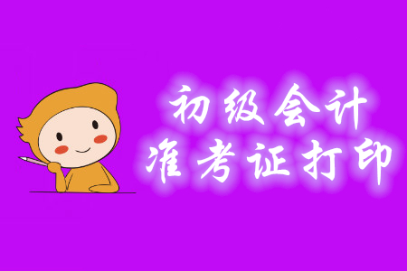 陜西初級(jí)會(huì)計(jì)師準(zhǔn)考證什么時(shí)候可以打印?