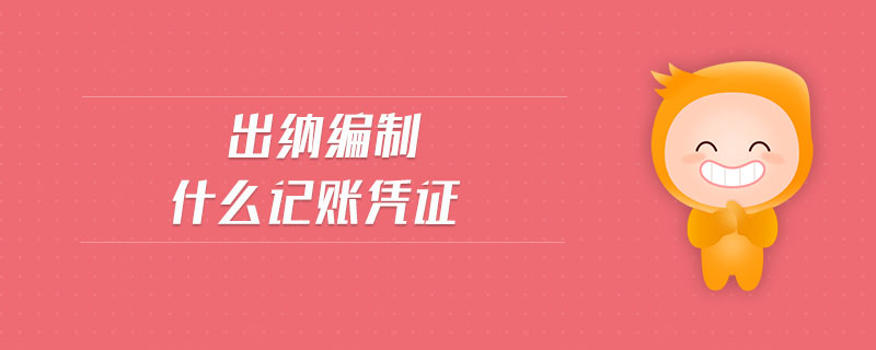 出納編制什么記賬憑證