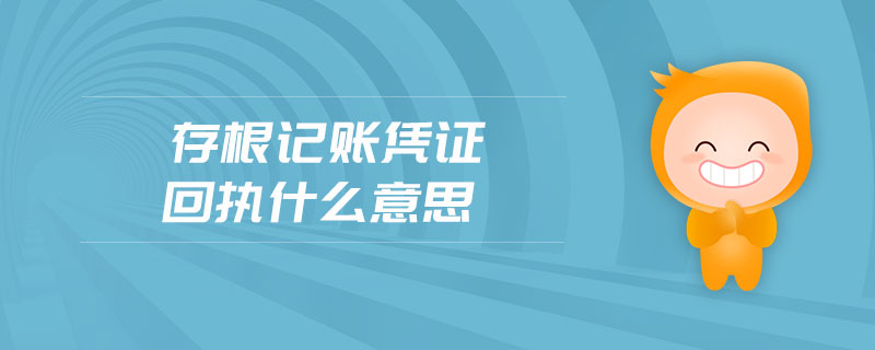 存根記賬憑證回執(zhí)什么意思