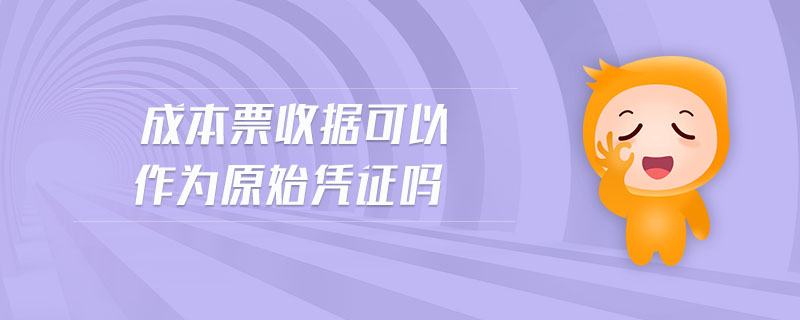 成本票收據(jù)可以作為原始憑證嗎