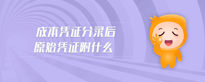 成本憑證分錄后原始憑證附什么