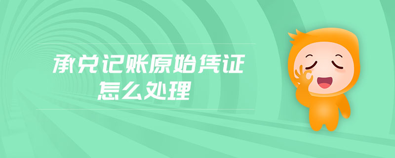 承兌記賬原始憑證怎么處理 承兌記賬原始憑證怎么處理