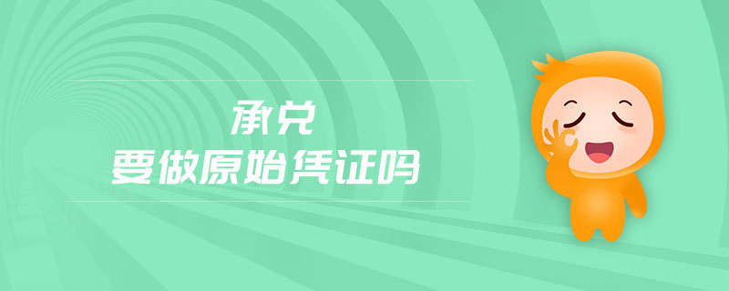 承兌要做原始憑證嗎