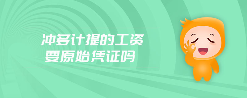沖多計(jì)提的工資要原始憑證嗎