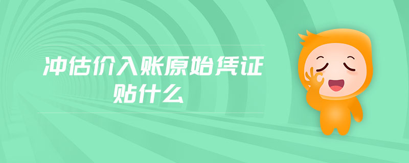 沖估價入賬原始憑證貼什么