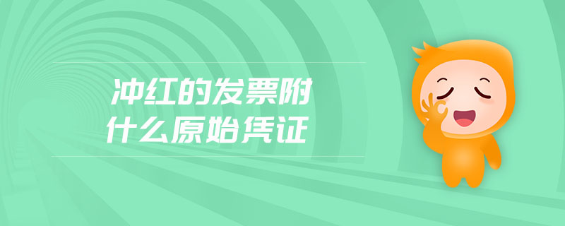 沖紅的發(fā)票附什么原始憑證