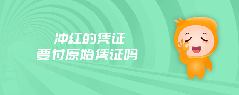 沖紅的憑證要付原始憑證嗎 沖紅的憑證要付原始憑證嗎