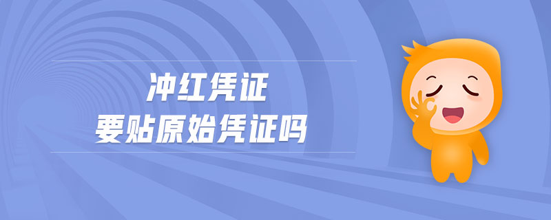 沖紅憑證要貼原始憑證嗎