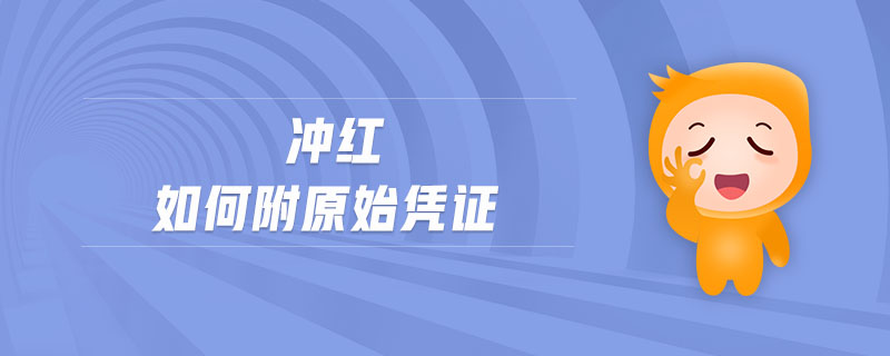 沖紅如何附原始憑證