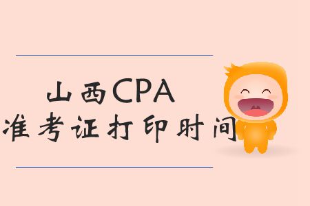 注意！2019年山西CPA準考證打印時間臨近截止了！