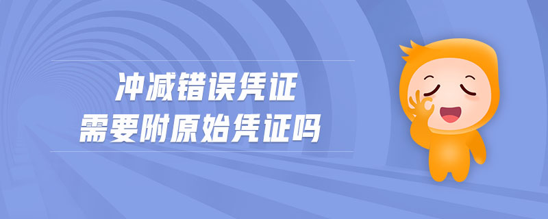 沖減錯誤憑證需要附原始憑證嗎