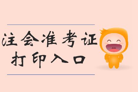 請(qǐng)查收！2019年注會(huì)打印準(zhǔn)考證打印準(zhǔn)考證時(shí)間相關(guān)信息