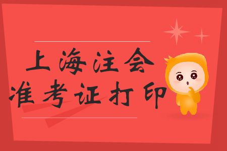 2019年上海注會(huì)準(zhǔn)考證打印開始了嗎？