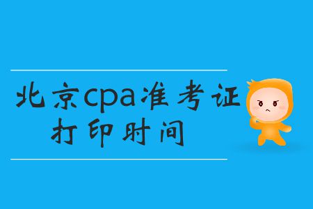 2019年cpa準考證打印時間北京的小伙伴們看這里！